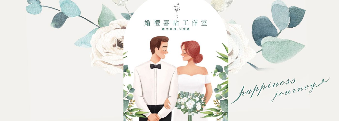 婚禮喜帖工作室